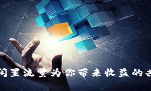 tpWallet: 让闲置流量为你带来收益的共享经济新模式