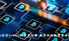 如何高效进行tpWallet资产切换，提升你的数字货币