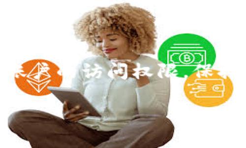 为了帮助您找回或重置tpWallet的密码，以下是一些步骤和指导。请注意，tpWallet的具体功能可能会因为软件版本或更新而有所不同。但一般来说，可以通过以下步骤来解决问题。

第一步：寻找回忆线索

在您尝试修改或重置密码之前，最好先想想您可能使用的密码组合。回忆一下您通常会用到的词语、日期或者特别的记忆点。这些线索可能会帮助您找到正确的密码。

第二步：使用密码恢复选项

大部分钱包应用程序，比如tpWallet，都会提供密码恢复或重置的选项。您可以查看登录页面上的链接，通常会有“忘记密码？”的选项。点击这个链接后，系统可能会要求您输入与账户关联的电子邮件地址或手机号码。

第三步：接收重置链接

提交您的信息后，您应该能够收到一封包含重置链接的电子邮件。请确保检查您的垃圾邮件或促销文件夹，以防电子邮件被误判为垃圾邮件。

第四步：重置您的密码

通过电子邮件中的链接访问密码重置页面，您将被要求输入一个新密码。确保您选择一个安全且容易记住的密码。一般来说，推荐的密码包括字母、数字和特殊字符的组合，以确保更高的安全性。

第五步：确认新密码

在您输入新密码后，系统通常会要求您再次输入以确保无误。仔细检查您的输入，确保两次输入的密码一致。确认无误后，提交您的新密码。

第六步：重新登录您的账户

密码成功重置后，您应该能够使用新密码登录tpWallet。如果您在登录过程中仍然遇到问题，请检查您输入的用户名和密码是否正确。

第七步：安全提示

为了保护您的账户，请定期更新密码，并避免使用容易被猜中的信息。你还可以考虑启用双重验证（2FA），这可以为您的账户增加一层额外的安全保护。

常见问题解答

在使用tpWallet的过程中，用户可能还会有其他问题。以下是一些常见问题的解答：

h4我是否可以使用同一个密码在多个设备上登录？/h4
是的，您可以在不同的设备上使用相同的登录信息。但为了安全起见，建议每个设备使用不同的密码。

h4如果我没有收到重置邮件怎么办？/h4
请先检查您的邮箱垃圾箱，垃圾邮件可能会阻止邮件送达。如果您长时间没有收到，您可以尝试重新提交请求。

h4如何保护我的tpWallet账户？/h4
使用强密码，定期更换密码，并启用双重验证。尽量避免在公共Wi-Fi网络下进行敏感操作，以防止账户被黑客攻击。

总结

忘记tpWallet的密码并不需要太过慌张。按照上述步骤，您应该能顺利地重置密码并重新获得对账户的访问权限。保持密码的安全性，定期更新信息，将有助于保护您的数字资产安全。

如果您还有其他具体问题，欢迎随时询问。我很乐意为您提供更多的帮助和支持！