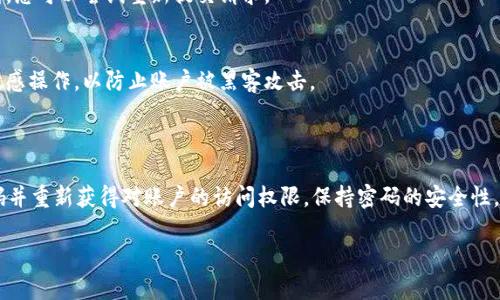 为了帮助您找回或重置tpWallet的密码，以下是一些步骤和指导。请注意，tpWallet的具体功能可能会因为软件版本或更新而有所不同。但一般来说，可以通过以下步骤来解决问题。

第一步：寻找回忆线索

在您尝试修改或重置密码之前，最好先想想您可能使用的密码组合。回忆一下您通常会用到的词语、日期或者特别的记忆点。这些线索可能会帮助您找到正确的密码。

第二步：使用密码恢复选项

大部分钱包应用程序，比如tpWallet，都会提供密码恢复或重置的选项。您可以查看登录页面上的链接，通常会有“忘记密码？”的选项。点击这个链接后，系统可能会要求您输入与账户关联的电子邮件地址或手机号码。

第三步：接收重置链接

提交您的信息后，您应该能够收到一封包含重置链接的电子邮件。请确保检查您的垃圾邮件或促销文件夹，以防电子邮件被误判为垃圾邮件。

第四步：重置您的密码

通过电子邮件中的链接访问密码重置页面，您将被要求输入一个新密码。确保您选择一个安全且容易记住的密码。一般来说，推荐的密码包括字母、数字和特殊字符的组合，以确保更高的安全性。

第五步：确认新密码

在您输入新密码后，系统通常会要求您再次输入以确保无误。仔细检查您的输入，确保两次输入的密码一致。确认无误后，提交您的新密码。

第六步：重新登录您的账户

密码成功重置后，您应该能够使用新密码登录tpWallet。如果您在登录过程中仍然遇到问题，请检查您输入的用户名和密码是否正确。

第七步：安全提示

为了保护您的账户，请定期更新密码，并避免使用容易被猜中的信息。你还可以考虑启用双重验证（2FA），这可以为您的账户增加一层额外的安全保护。

常见问题解答

在使用tpWallet的过程中，用户可能还会有其他问题。以下是一些常见问题的解答：

h4我是否可以使用同一个密码在多个设备上登录？/h4
是的，您可以在不同的设备上使用相同的登录信息。但为了安全起见，建议每个设备使用不同的密码。

h4如果我没有收到重置邮件怎么办？/h4
请先检查您的邮箱垃圾箱，垃圾邮件可能会阻止邮件送达。如果您长时间没有收到，您可以尝试重新提交请求。

h4如何保护我的tpWallet账户？/h4
使用强密码，定期更换密码，并启用双重验证。尽量避免在公共Wi-Fi网络下进行敏感操作，以防止账户被黑客攻击。

总结

忘记tpWallet的密码并不需要太过慌张。按照上述步骤，您应该能顺利地重置密码并重新获得对账户的访问权限。保持密码的安全性，定期更新信息，将有助于保护您的数字资产安全。

如果您还有其他具体问题，欢迎随时询问。我很乐意为您提供更多的帮助和支持！