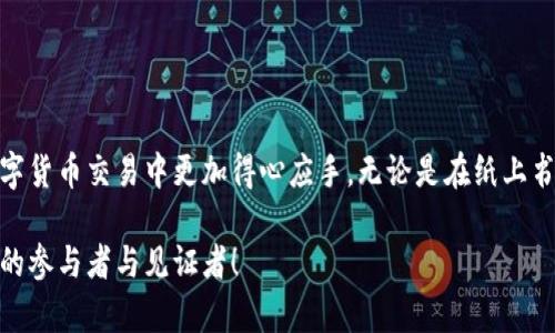    如何解决tpWallet转账USDT显示交易失败的问题？  / 
 guanjianci  tpWallet, USDT, 交易失败, 钱包转账  /guanjianci 

 前言 
 在数字货币的世界中，钱包的使用频率越来越高。尤其是太阳刚刚升起或月光透过窗帘的早晨，许多用户都迫切希望完成一笔USDT的转账。然而，最近有用户反馈，使用tpWallet进行USDT转账时，显示“交易失败”。这让人感到不安和困扰。那么，如何解决这个问题呢？ 

 什么是tpWallet？ 
 tpWallet是一款流行的数字货币钱包，因其界面友好和交易速度快受到许多用户的喜爱。这款钱包集合了多种功能，不仅支持多种类型的数字资产，还具备安全性和隐私保护的特性。用户可以方便地进行充值、提现及转账，而不需要为繁琐操作而烦恼。 

 USDT和其重要性 
 Tether（USDT）是一种广泛使用的稳定币。它与美元的价值挂钩，使它成为交易者和投资者在数字货币市场中的重要工具。由于USDT的稳定性，许多人选择将其作为避险资产，从而在价格波动大的市场中寻找安全的投资方式。因此，USDT的转账顺利进行是每个数字货币用户十分关心的事情。 

 交易失败的常见原因 
 在使用tpWallet转账USDT时，显示“交易失败”可能有多种原因。了解这些原因可以帮助你更快地找出问题所在并加以解决。以下是一些常见因素： 

h4 钱包余额不足 /h4
 资金不足是导致交易失败的主要原因之一。确认你的tpWallet中有足够的USDT余额，可以满足转账金额及手续费。 

h4 网络不佳或服务器故障 /h4
 交易需要在区块链上确认，如果网络不稳定或者tpWallet的服务器遇到故障，交易可能会失败。确保你的网络连接正常，并尝试重新发起转账操作。 

h4 地址错误 /h4
 输入错误的收款地址也会导致转账失败。在进行任何转账前，务必仔细核对目标地址，确保没有任何拼写错误。 

h4 合约问题 /h4
 如果你将USDT转账到一个不支持该资产的合约地址，交易也会失败。要确认目标地址能够接收USDT。 

h4 交易限制或冻结 /h4
 某些情况下，交易所或钱包可能会限制某些账户的转账功能，这可能因为安全问题或合规性检查。如果你的账户被限制，联系tpWallet的客服以获得帮助。 

 解决方案：针对性的方法 
 针对不同原因，以下是一些有效的解决方案，帮助你解决交易失败的问题： 

h4 1. 确认余额 /h4
 在进行转账前，请确保你的钱包中有足够的USDT。检查余额并确保包括可能的交易手续费在内的转账金额能够被覆盖。 

h4 2. 检查网络状态 /h4
 如前所述，网络状态对转账完成至关重要。确保你所使用的网络稳定。你可以尝试切换Wi-Fi和移动数据，或者重启路由器来解决网络问题。 

h4 3. 精确输入地址 /h4
 重新确认你输入的收款地址。复制粘贴时，可能导致多余空格或错误字符。最好先在小额转账中测试，确保下次转账的地址无误。 

h4 4. 选择正确的接收地址 /h4
 核实你所发送的USDT必须发送到支持USDT的地址。关于不同钱包和平台的信息可在官方网站或社区中获得。 

h4 5. 联系客服 /h4
 如果上述方法都无效，建议你联系tpWallet的客服。提供详细的交易信息（如时间、金额和目标地址），以便客服人员能够更快地定位问题。 

 预防措施：如何避免交易失败 
 为了避免未来再遭遇类似问题，你可以采取一些预防措施： 

h4 1. 定期检查钱包状态 /h4
 维护一个良好状态的钱包是成功进行转账的基础。定期登录tpWallet，检查余额与设置。 

h4 2. 保持软件更新 /h4
 确保你的tpWallet是最新版本。开发者会定期发布更新，以修复漏洞并提升性能。 

h4 3. 学习基本常识 /h4
 加强对区块链及数字资产的理解，提高风险意识。在转账前，了解当前网络状态和转账费用。这样有助于减少由于不熟悉操作而导致的失败。 

h4 4. 将资产分散到多个钱包 /h4
 不要将所有资产存放在一个钱包中。通过多个钱包分散资产，可以降低风险，并在出现问题时采取灵活措施。 

 结语 
 在使用tpWallet进行USDT转账时，遇到交易失败的情况确实让人感到挫败。然而，了解常见的失败原因和解决方法，可以帮助我们在未来的数字货币交易中更加得心应手。无论是在纸上书写的交易确认，还是指尖轻触屏幕的快速转账，数字货币的世界具有无限的可能性。希望大家在探索这一领域的旅程中，始终保持冷静与理智。 

 只有通过不断学习和提高，才能真正成为数字货币的掌控者，享受科技带来的便捷与安全。让我们一起积极探索、勇敢前行，成为这场数字革命的参与者与见证者！ 