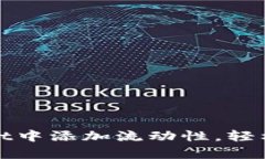 如何在tpWallet中添加流动性，轻松实现投资增值