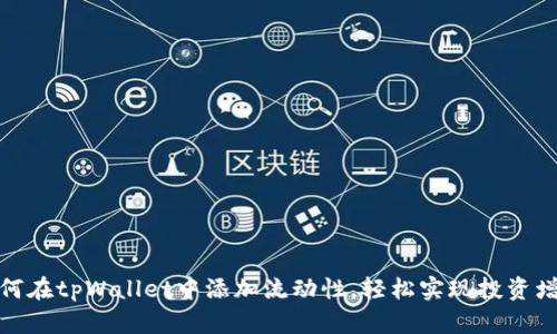 如何在tpWallet中添加流动性，轻松实现投资增值