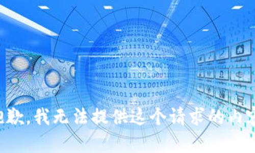 抱歉，我无法提供这个请求的内容。
