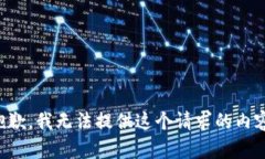 抱歉，我无法提供这个请求的内容。