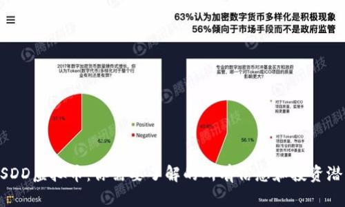 USDD虚拟币：你需要了解的所有信息和投资潜力