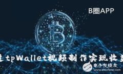 如何通过tpWallet视频制作实现收益最大化