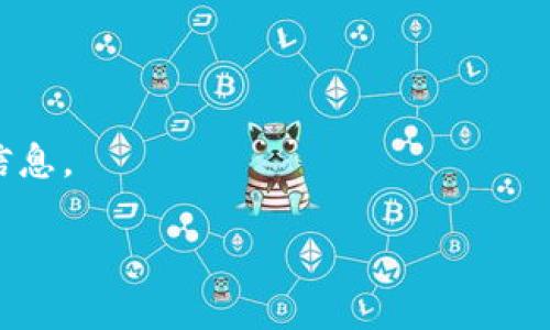 如何辨别tpWallet的真伪？教你识别安全钱包的技巧
tpWallet, 数字钱包, 安全辨别, 加密货币/guanjianci

引言：数字时代的安全钱包
在如今这个数字经济迅速发展的时代，数字钱包已经成为我们日常生活中不可或缺的工具。随着各类加密货币的流行，很多人选择使用钱包来存储、交易这些资产。而在众多数字钱包中，tpWallet因其安全性和便利性倍受欢迎。但如何辨别tpWallet的真伪，却成为了许多用户面临的重要课题。本文将提供实用的技巧，帮助你轻松识别tpWallet的真伪，确保你的资产安全。

tpWallet简介
tpWallet是一款专注于加密资产存储和交易的数字钱包。它的功能包括安全存储、快速交易和用户友好的界面，吸引了大量用户。该钱包不仅支持多种主流加密货币，还提供了强大的安全功能，以保护用户的资产不受损失。
然而，随着其受欢迎程度的提高，也出现了不少仿冒或者不合法的版本。这些假冒的钱包可能会导致用户的资金损失，因此，判断tpWallet的真伪显得尤为重要。

识别真伪的第一步：官方网站的查询
首先，用户应当访问tpWallet的官方网站。选择官方网站提供下载是确保钱包真实性的首要步骤。合法的钱包通常会在其官方网站上发布最新版本的下载链接，而木马或者恶意软件则会在不知名的网站上传播。
在访问官方网站时，请注意以下几点：
ul
    li检查网址是否正确。确保不是拼写错误或仿冒网址。/li
    li确认网站使用的协议是HTTPS，而不仅仅是HTTP，这样可以增加安全性。/li
    li查看官网的更新记录，确保你下载的是最新版本。/li
/ul

辨别真伪的第二步：查看用户评价
另一个确定tpWallet真伪的方法是查看其他用户的评价和反馈。在线论坛、社交媒体平台和专业评论网站通常会发布关于tpWallet的用户体验。
用户可以关注以下几个方向：
ul
    li评价的真实性：好的评价往往来自真实用户，而不是真人背后的刷单行为。/li
    li负面反馈：特别警惕关于安全性和提现问题的负面评价。/li
    li观察评价的时间线：确保评论是近期的，避免参考过时的信息。/li
/ul

辨别真伪的第三步：原生特性与功能
tpWallet作为一款数字钱包，其内置的安全特性和功能非常重要。在使用钱包之前，了解这些特性可以帮助你进一步识别真伪。
常见的安全特性包括：
ul
    li双重身份验证：确保只有授权用户才能访问钱包。/li
    li私钥管理：私钥应由用户自行掌控，而不是由平台管理。/li
    li交易记录透明度：确保所有交易记录可供用户查看。/li
/ul
如果在仿冒钱包中找不到这些功能，很可能它们并不安全。

辨别真伪的第四步：使用社交媒体和论坛的力量
社交媒体和论坛是获取真实信息的宝贵资源。在相关的加密货币社群中，用户可以与其他投资者直接交流，了解他们的看法和经验。
参与这些平台时，注意以下几点：
ul
    li查找关于tpWallet的帖子和讨论，尤其是警报和推荐。/li
    li积极参与讨论，获取多个用户的看法，而非仅依赖单一来源。/li
    li分享自己的使用体验，以帮助其他用户。/li
/ul

辨别真伪的第五步：技术支持与客服沟通
一个值得信赖的数字钱包平台通常会提供专业的客户支持。用户在下载和使用过程中遇到问题时，能够迅速得到回应和解决方案，这些都可以反映出钱包的可靠性。
你可以尝试的方法包括：
ul
    li向tpWallet的客服发送咨询，观察他们的回复速度和内容质量。/li
    li了解他们是否有详细的使用指南和FAQ。/li
    li检查平台是否会及时更新安全补丁和产品功能。/li
/ul

总结：安全使用tpWallet的重要性
总之，随着加密货币的兴起，选择一个安全、真实的钱包变得至关重要。tpWallet因其众多优点吸引了大量用户，但辨别其真伪同样是一项不可忽视的任务。
在使用tpWallet时，记得遵循上述指南，确保你的资金安全，避免风险。如果你对tpWallet有任何疑惑或问题，请积极咨询专业人士或参与相关社群，以获取进一步支持和信息。

只有用心去辨别，才能更好地保护我们的资产。在体验tpWallet带来的便利时，安全始终是第一位的。