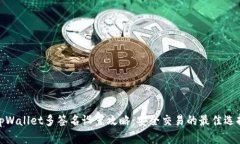 tpWallet多签名设置攻略：安全交易的最佳选择