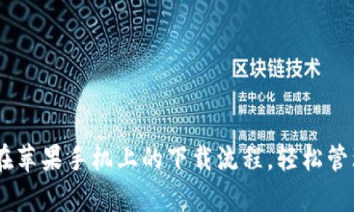 简化tpWallet在苹果手机上的下载流程，轻松管理你的数字资产