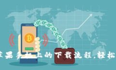 简化tpWallet在苹果手机上的下载流程，轻松管理你