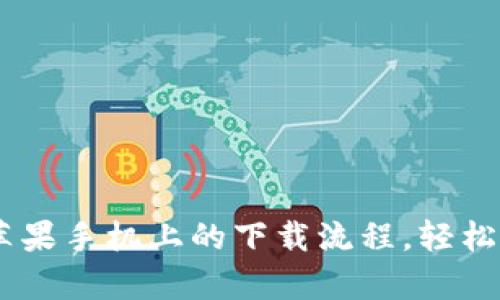 简化tpWallet在苹果手机上的下载流程，轻松管理你的数字资产
