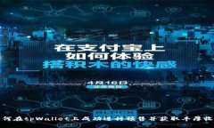 如何在tpWallet上成功进行预售并获取丰厚收益