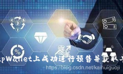 如何在tpWallet上成功进行预售并获取丰厚收益