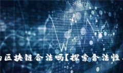 早期发币的区块链合法吗？探索合法性与投资风