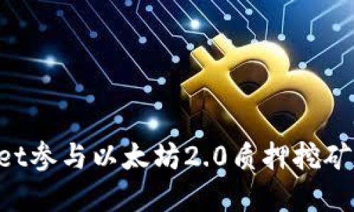 如何通过tpWallet参与以太坊2.0质押挖矿，轻松获取高收益