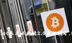 如何通过tpWallet参与以太坊2.0质押挖矿，轻松获取
