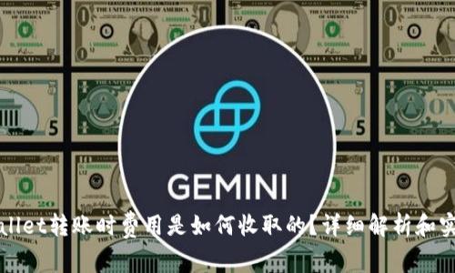 在tpWallet转账时费用是如何收取的？详细解析和实用指南
