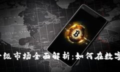 2023年虚拟币一级市场全面解析：如何在数字资产