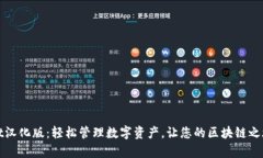 tpWallet汉化版：轻松管理数字资产，让您的区块链