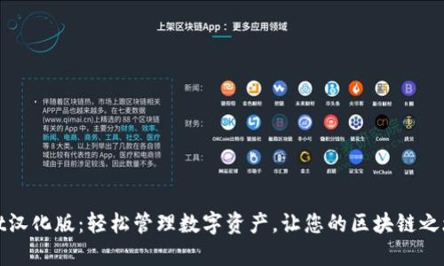 tpWallet汉化版：轻松管理数字资产，让您的区块链之旅更顺畅