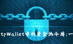如何查看tpWallet中的资金池令牌：一步步指南