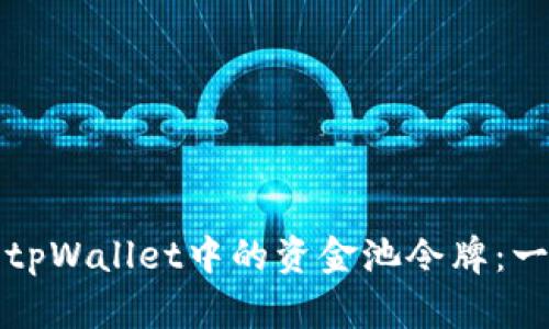 如何查看tpWallet中的资金池令牌：一步步指南