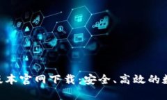 tpWallet 1.60版本官网下载：安全、高效的数字资产