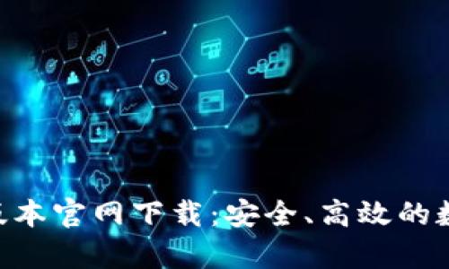 tpWallet 1.60版本官网下载：安全、高效的数字资产管理工具
