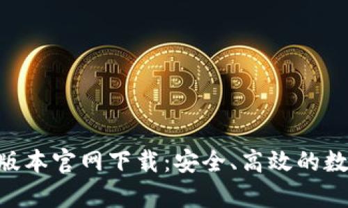tpWallet 1.60版本官网下载：安全、高效的数字资产管理工具