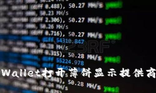 如何解决tpWallet打开薄饼显示提供商错误的问题