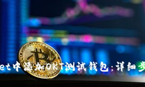 如何在tpWallet中添加OKT测试钱包：详细步骤与注意事项
