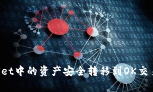 如何将tpWallet中的资产安全转移到OK交易所：详细教程