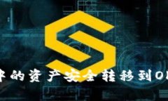 如何将tpWallet中的资产安全转移到OK交易所：详细