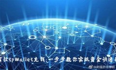 如何往tpWallet充钱：一步步教你实现资金快速到账