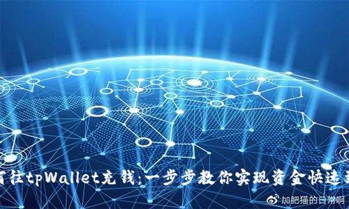 如何往tpWallet充钱：一步步教你实现资金快速到账
