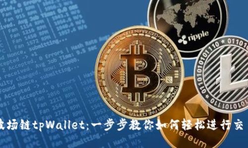 波场链tpWallet：一步步教你如何轻松进行交易