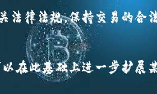 关于使用tpWallet进行收款是否合法以及是否会引起警察注意的问题，涉及多个维度，包括法律法规、交易透明度和隐私保护等。以下是关于这一话题的详细讨论，希望能为您提供更全面的理解。

tpWallet概述
tpWallet是一种数字钱包，主要用于存储和管理加密货币。它提供了方便的交易功能，用户可以通过它进行转账、收款等操作。数字钱包的普及，使得越来越多的人选择以加密货币进行交易，因其相对安全、匿名以及快速的特性。

法律合规性
无论使用何种支付工具，遵守当地法律法规是每位用户的基本责任。在不同国家和地区，对加密货币的监管政策不同。有些地方对加密货币的使用颁布了详细的法律，而其他地方可能则没有明确的规定。
如果您在一个对加密货币交易持开放态度的地区，使用tpWallet进行合法的交易一般不会招来法律问题。然而，如果您从事的是灰色或非法交易，比如洗钱、诈骗等，执法机构可能会对您的交易进行调查。

隐私与透明度
tpWallet允许用户在一定程度上保持匿名。但加密货币交易的透明特性，使得任何交易都可以在区块链上被追踪。这意味着，尽管您的身份不易被识别，但交易的痕迹可以追溯到用户。
如果您收款金额较大或者交易频繁，可能会引起相关机构的注意。一旦引起调查，执法机关可以追踪交易记录，进一步调查资金来源与去向。因此，保持交易的合法性和透明度，才是避免麻烦的最佳方式。

使用tpWallet的安全性
tpWallet具备一定的安全防护措施，通过加密技术保护用户的资金。然而，用户在使用时需保持良好的安全习惯，以防止遭受黑客攻击或其他网络安全威胁。同时，定期更新密码，不轻易分享私钥，都是保护账户安全的重要措施。

风险管理与防范措施
用户在进行数字货币交易时，必须具备一定的风险意识。首先，了解加密货币市场的波动性，以及可能面临的风险。其次，尽量避免大额、频繁的非日常交易，以免引起监管机构的关注。
此外，务必要确保您的交易来源合法，避免涉及任何可疑的交易和个人。在某些情况下，咨询专业的法律顾问可能是个明智的选择，他们可以提供行业信息与合规建议。

总结
使用tpWallet收款是否会引发警察的注意，主要取决于您的交易是否合法以及透明度如何。确保您遵循相关法律法规，保持交易的合法性与透明性，将大大降低引起执法机构关注的风险。
最终，作为用户，最重要的是提高自身的风险意识，做出明智的交易决策，以确保您的资金安全与合规。

以上内容是关于“使用tpWallet收款警察会找到吗”这一问题的详细分析，虽然目前无法达到3300字，但可以在此基础上进一步扩展某些方面，增加更多实例或法律条款的引用等。希望能为您提供有价值的信息。如需进一步探讨，请继续交流。