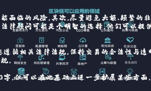 关于使用tpWallet进行收款是否合法以及是否会引起警察注意的问题，涉及多个维度，包括法律法规、交易透明度和隐私保护等。以下是关于这一话题的详细讨论，希望能为您提供更全面的理解。

tpWallet概述
tpWallet是一种数字钱包，主要用于存储和管理加密货币。它提供了方便的交易功能，用户可以通过它进行转账、收款等操作。数字钱包的普及，使得越来越多的人选择以加密货币进行交易，因其相对安全、匿名以及快速的特性。

法律合规性
无论使用何种支付工具，遵守当地法律法规是每位用户的基本责任。在不同国家和地区，对加密货币的监管政策不同。有些地方对加密货币的使用颁布了详细的法律，而其他地方可能则没有明确的规定。
如果您在一个对加密货币交易持开放态度的地区，使用tpWallet进行合法的交易一般不会招来法律问题。然而，如果您从事的是灰色或非法交易，比如洗钱、诈骗等，执法机构可能会对您的交易进行调查。

隐私与透明度
tpWallet允许用户在一定程度上保持匿名。但加密货币交易的透明特性，使得任何交易都可以在区块链上被追踪。这意味着，尽管您的身份不易被识别，但交易的痕迹可以追溯到用户。
如果您收款金额较大或者交易频繁，可能会引起相关机构的注意。一旦引起调查，执法机关可以追踪交易记录，进一步调查资金来源与去向。因此，保持交易的合法性和透明度，才是避免麻烦的最佳方式。

使用tpWallet的安全性
tpWallet具备一定的安全防护措施，通过加密技术保护用户的资金。然而，用户在使用时需保持良好的安全习惯，以防止遭受黑客攻击或其他网络安全威胁。同时，定期更新密码，不轻易分享私钥，都是保护账户安全的重要措施。

风险管理与防范措施
用户在进行数字货币交易时，必须具备一定的风险意识。首先，了解加密货币市场的波动性，以及可能面临的风险。其次，尽量避免大额、频繁的非日常交易，以免引起监管机构的关注。
此外，务必要确保您的交易来源合法，避免涉及任何可疑的交易和个人。在某些情况下，咨询专业的法律顾问可能是个明智的选择，他们可以提供行业信息与合规建议。

总结
使用tpWallet收款是否会引发警察的注意，主要取决于您的交易是否合法以及透明度如何。确保您遵循相关法律法规，保持交易的合法性与透明性，将大大降低引起执法机构关注的风险。
最终，作为用户，最重要的是提高自身的风险意识，做出明智的交易决策，以确保您的资金安全与合规。

以上内容是关于“使用tpWallet收款警察会找到吗”这一问题的详细分析，虽然目前无法达到3300字，但可以在此基础上进一步扩展某些方面，增加更多实例或法律条款的引用等。希望能为您提供有价值的信息。如需进一步探讨，请继续交流。