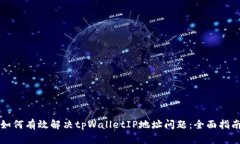 如何有效解决tpWalletIP地址问题：全面指南