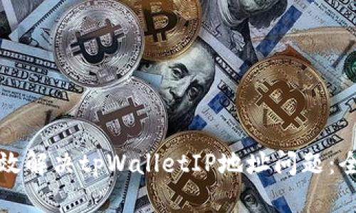 如何有效解决tpWalletIP地址问题：全面指南