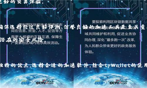 在回答关于tpWallet使用什么加速软件之前，我们可以先了解一下tpWallet是什么。tpWallet是一个数字钱包，专注于提供安全、方便的加密货币存储和交易服务。由于其用户数逐渐增加，许多用户希望他们的交易速度更快，以及在使用过程中拥有更好的体验。为了实现这些目标，使用加速软件是一种常见的方法。

tpWallet的加速软件选择

首先，加速软件通常用于提高网络连接速度或数据传输，这对于数字货币交易尤为重要。在tpWallet中，用户可以选择一些常见的加速工具，帮助他们实现更快速的交易体验。

1. VPN（虚拟专用网络）

使用VPN可以通过加密用户的网络连接来提高隐私和安全性。许多用户发现，选择合适的VPN服务能够在一定程度上提升他们的网络速度。当用户连接到一个更接近其交易服务器的VPN节点时，数据的传输延迟可能会减少。

然而，选择VPN时，要注意选择速度快且稳定的服务提供商，以避免不必要的延迟。同时，确保所选择的VPN支持tpWallet的访问。

2. 网络加速器

网络加速器是一种专门设计用于网络连接的软件工具。这类软件可以通过多种方式来提升速度，比如减少数据包的丢失、路由，甚至通过更有效的协议来加速数据传输。

在选择网络加速器时，用户应注意其兼容性和使用的网络协议。对于tpWallet用户来说，兼容性非常重要，以确保加速器不会影响交易的安全性。

3. CDN（内容分发网络）

虽然CDN主要用于加速静态内容的加载，但在某些情况下，使用CDN可以减少与tpWallet相关的某些请求的延迟。通过将数据托管在离用户更近的服务器上，CDN能够提高访问速度。

4. 加速器插件

一些浏览器也提供专门的加速器插件，用户可以根据需要自行选择。通过这类插件，用户可以快速切换不同的加速模式，以便获得更好的交易体验。

使用加速软件的注意事项

在使用任何加速软件的过程中，用户需要小心选择。某些不安全的加速软件可能会暴露用户的敏感信息或导致资金的损失。因此，确保选择经过良好评测、信誉良好的加速工具是至关重要的。

此外，在使用加速软件的同时，用户应该定期检查和更新软件。许多加速工具需要定期更新，以确保它们能有效地提高速度，并抵御潜在的安全风险。

总结

总体来说，tpWallet用户可以使用多种加速软件来提升交易体验。无论是VPN、网络加速器、CDN还是浏览器插件，每种工具都有其独特的优点。选择合适的加速软件，结合tpWallet的使用，可以帮助用户更快地完成交易，同时保护他们的隐私和资金安全。

因此，在考虑加入加速工具时，不妨先评估自身的需求，并进行适当的研究，确保选择最适合自己的解决方案。