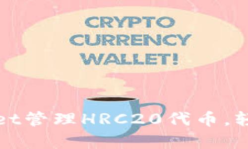 如何使用tpWallet管理HRC20代币，轻松实现资产增值