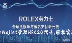 如何使用tpWallet管理HRC20代币，轻松实现资产增值