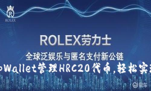 如何使用tpWallet管理HRC20代币，轻松实现资产增值