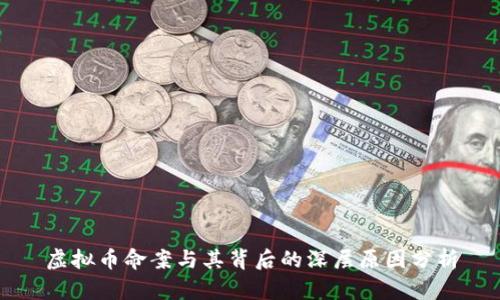 虚拟币命案与其背后的深层原因分析