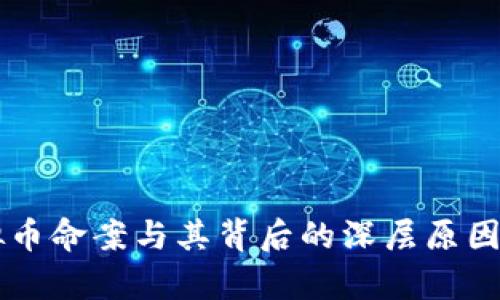 虚拟币命案与其背后的深层原因分析