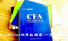 华为手机安装tpWallet的终极指南：一步步成功获取