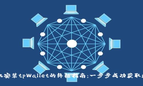 华为手机安装tpWallet的终极指南：一步步成功获取数字资产