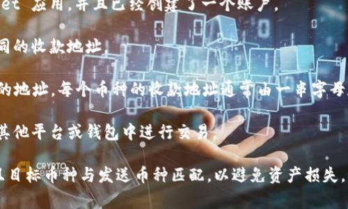 tpWallet 是一个数字货币钱包，提供安全的加密货币存储和交易功能。如果想知道 tpWallet 的收款地址，通常可以通过以下方式找到：

1. **打开 tpWallet 应用**：首先，确保你已经下载并安装了 tpWallet 应用，并且已经创建了一个账户。

2. **选择币种**：在应用内，选择你要接收的币种。不同的币种会有不同的收款地址。

3. **查找收款地址**：通常你可以在“收款”或“接收”选项中找到相应的地址。每个币种的收款地址通常由一串字母和数字组成。

4. **复制地址**：找到你的收款地址后，可以选择复制地址，方便你在其他平台或钱包中进行交易。

请务必注意：在进行加密货币交易时，确保你复制的是正确的地址，并且目标币种与发送币种匹配，以避免资产损失。如有疑问，可以参考 tpWallet 的官方文档或支持页面获取更多信息。